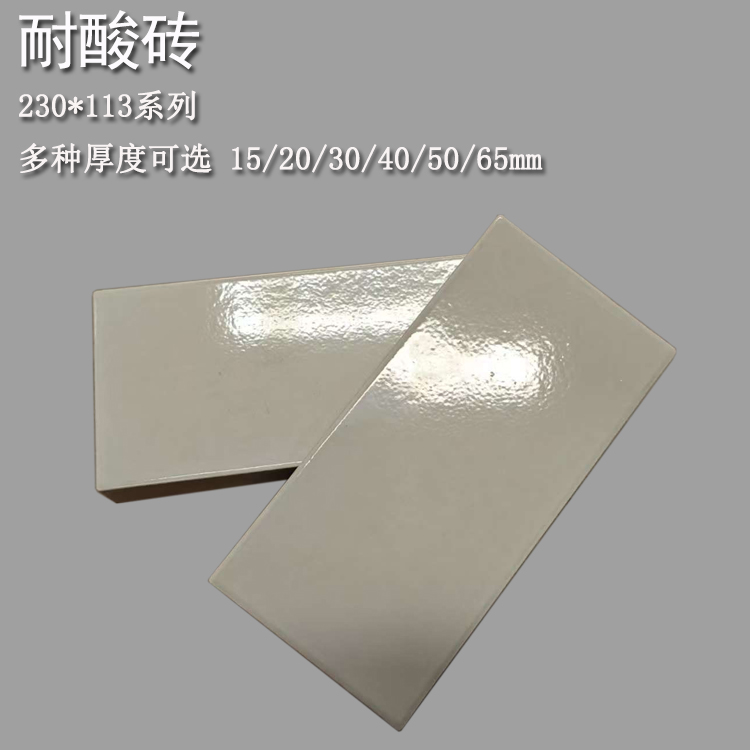 230*113系列  釉面耐酸磚